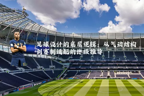 足球设计的底层逻辑：从气动结构到赛制适配的终极推导