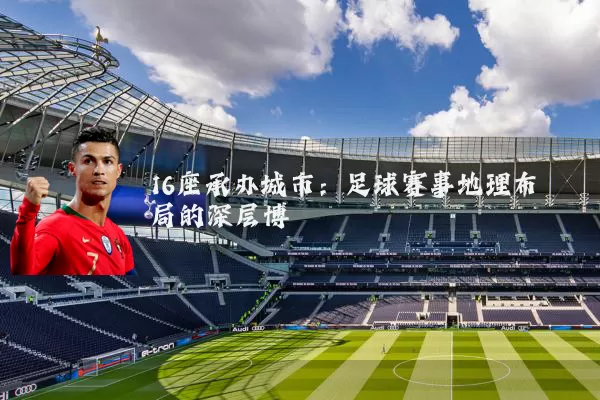 16座承办城市：足球赛事地理布局的深层博弈
