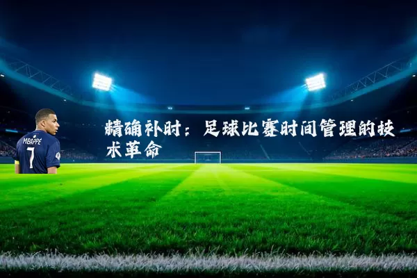 精确补时：足球比赛时间管理的技术革命