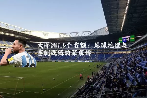 大洋洲1.5个名额:足球地理与赛制逻辑的深层博弈