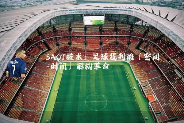SAOT技术:足球裁判的「空间-时间」解构革命
