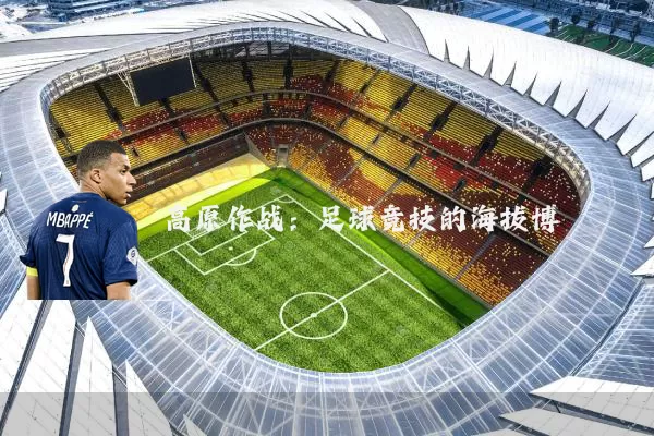高原作战：足球竞技的海拔博弈