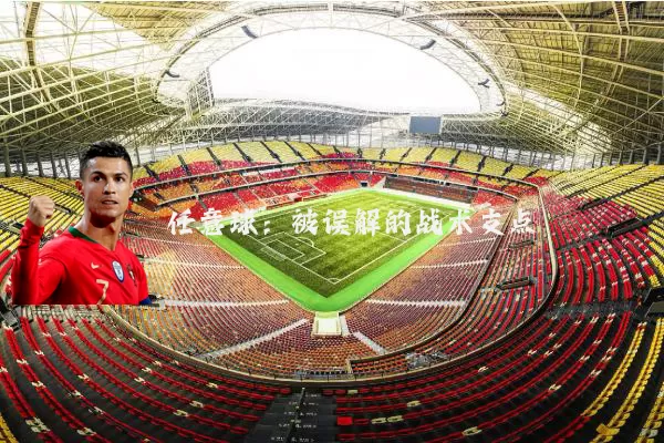 任意球:被误解的战术支点