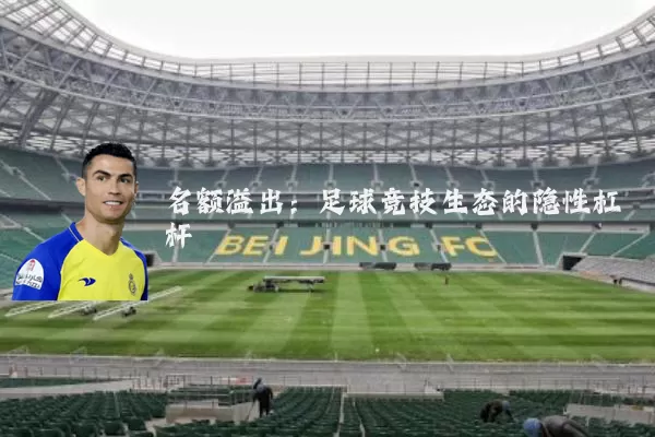 名额溢出:足球竞技生态的隐性杠杆