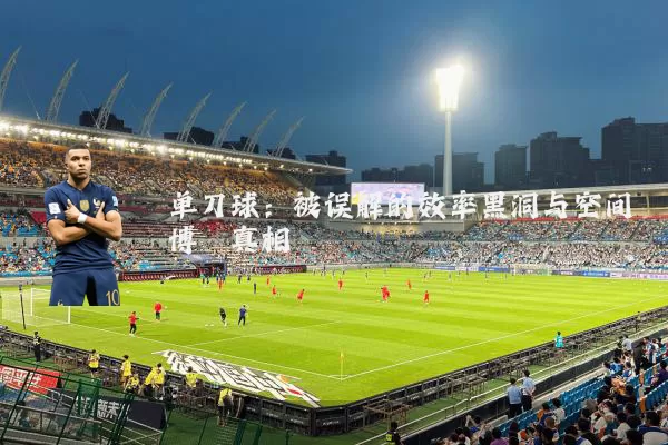 单刀球:被误解的效率黑洞与空间博弈真相