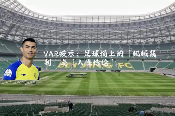 VAR技术:足球场上的「机械裁判」与「人性悖论」