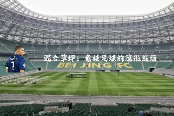 混合草坪:竞技足球的隐形战场