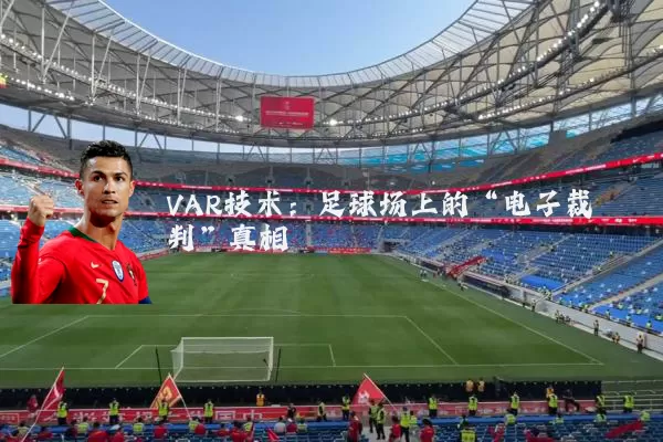 VAR技术：足球场上的“电子裁判”真相