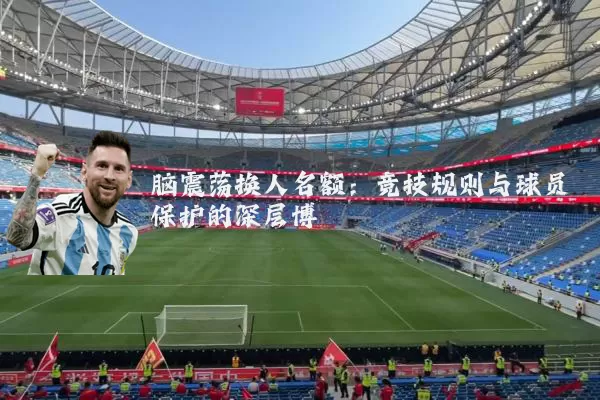 脑震荡换人名额:竞技规则与球员保护的深层博弈