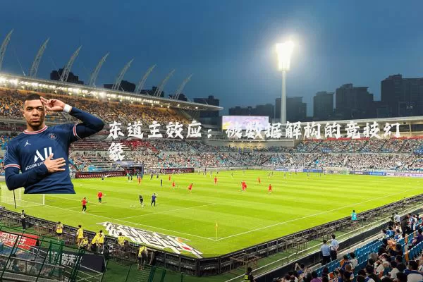东道主效应:被数据解构的竞技幻象
