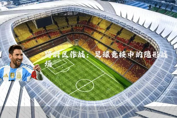 跨时区作战:足球竞技中的隐形战场