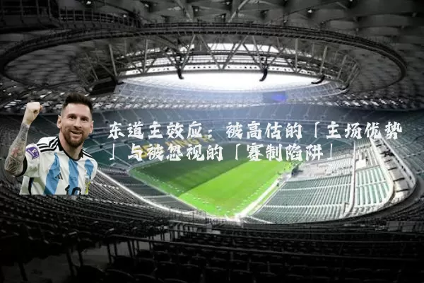 东道主效应：被高估的「主场优势」与被忽视的「赛制陷阱」