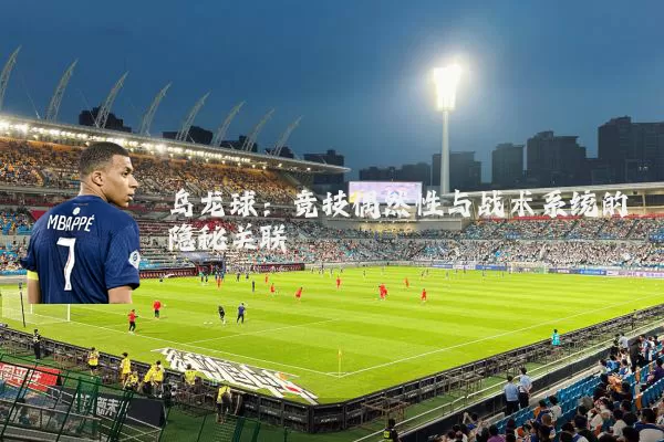 乌龙球:竞技偶然性与战术系统的隐秘关联