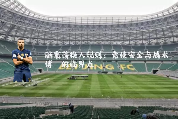 脑震荡换人规则:竞技安全与战术博弈的临界点