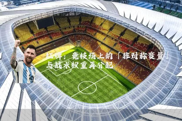 红牌:竞技场上的「非对称变量」与战术权重再分配