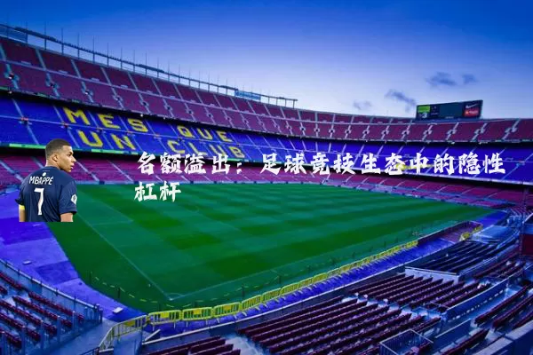 名额溢出:足球竞技生态中的隐性杠杆