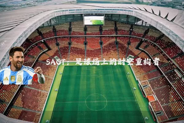 SAOT:足球场上的时空重构者
